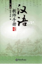 汉语 初中版 教师手册 第1册