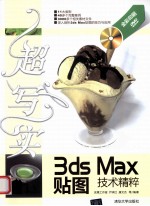 超写实3ds Max贴图技术精粹