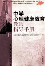 中学心理健康教育教师指导手册 下