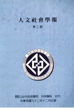 国立台中技术学院人文社会学报 创刊号