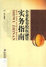 企业私募股权融资实务指南