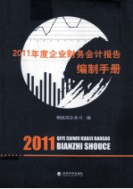 2011年企业财务会计报告编制手册