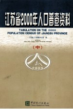 江苏省2000年人口普查资料 中