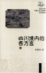 四川境内的客方言 下