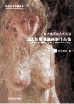 宏大雄浑的艺术创造 涂志伟旅美油画展作品集