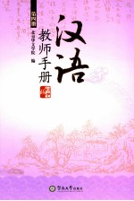 汉语 初中版 教师手册 第4册