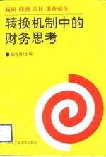 科研 勘测 设计 事业单位转换机制中的财务思考