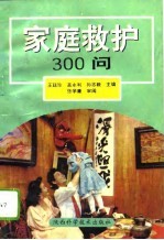 家庭救护300问