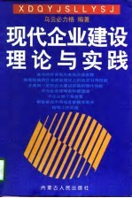 现代企业建设理论与实践