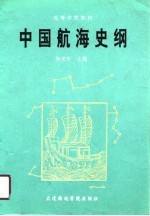 中国航海史纲