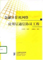 金融计算机网络应用层通信协议工程