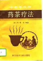 中老年疾病药茶疗法