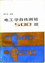 电工学自我测验500题