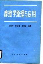 摩擦学原理及应用