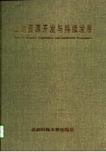 山地资源开发与持续发展 全国山地资源开发与持续发展学术研讨会论文集