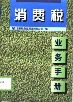 消费税业务手册