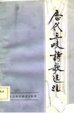 社会科学研究丛刊 历代三峡诗歌选注