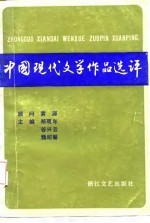 中国现代文学作品选评  上