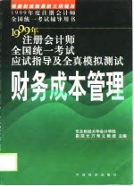 注册会计师考试应试指导及全真模拟测试 财务成本管理