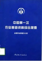 中国第一次农业普查资料综合提要