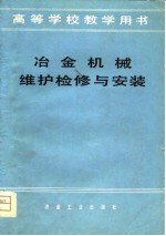 高等学校教学用书 冶金机械维护检修与安装