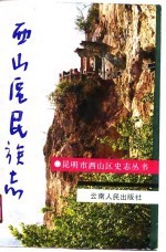 西山区民族志