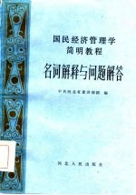 国民经济管理简明教程 名词解释与问题解答