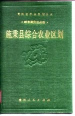 施秉县综合农业区划