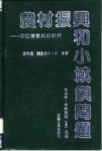 农村振兴和小城镇问题  中日学者共同研究