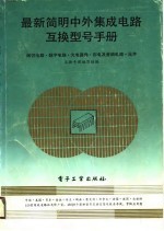 最新简明中外集成电路互换型号手册  线性电路、数字电路、光电器件、彩电及音响电路、元件