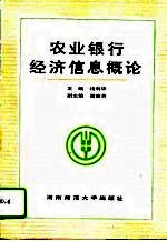 农业银行经济信息概论