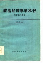 政治经济学教科书 社会主义部分 试用部分