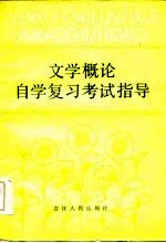 文学概论自学复习考试指导