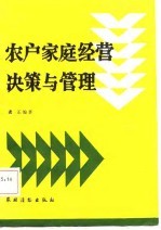 农户家庭经营决策与管理