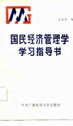 国民经济管理学学习指导书