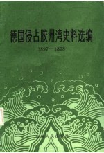 德国侵占胶州湾史料选编 1897-1898