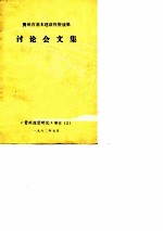 《贵州投资研究》增刊 2 贵州省基本建设投资效果 讨论会文集