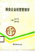 粮食企业经营管理学