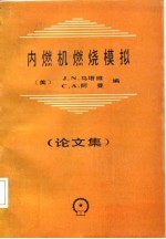 内燃机燃烧模拟 论文集