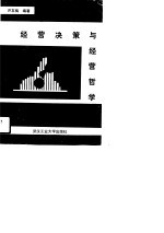 经营决策与经营哲学