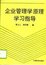 企业管理学原理学习指导