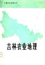 吉林农业地理