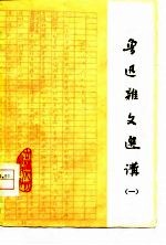 鲁迅杂文选讲 1