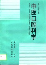 中医口腔科学