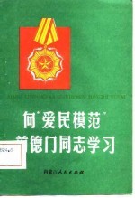 向“爱民模范”前德门同志学习