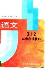 3+2高考应试技巧 语文