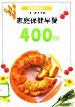 家庭保健早餐400种