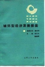 城郊型经济发展探索 综合研究专题研究典型调查