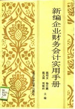 新编企业财务会计实用手册