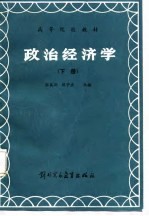 政治经济学 下